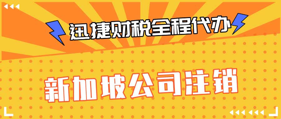 新加坡公司注销流程及资料有哪些