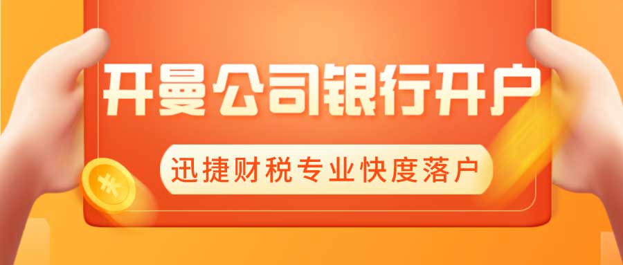 开曼公司银行开户流程以及注意事项