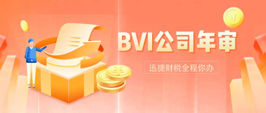 BVI公司年审