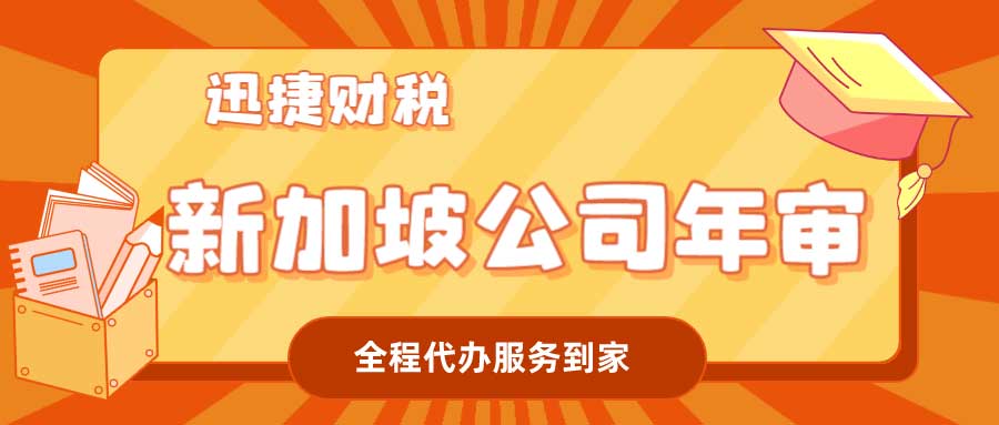 新加坡公司年审内容包括什么