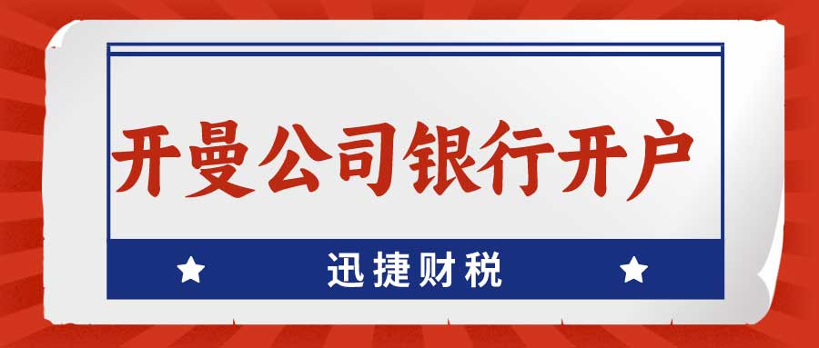 开曼公司银行开户需要哪些资料