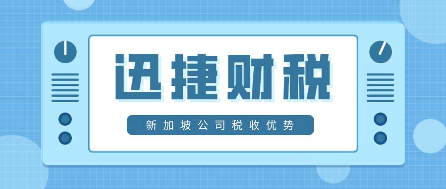 新加坡公司税收优势有哪些