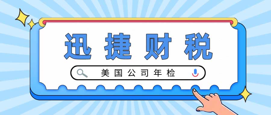 美国公司年检需要提供那些资料