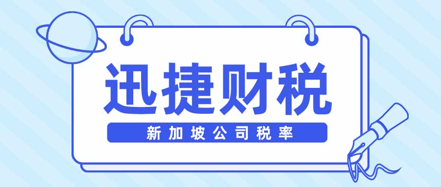 新加坡公司税率包括什么