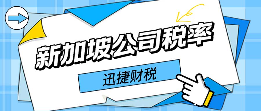 新加坡公司税率包括什么