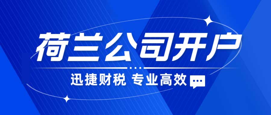 荷兰公司一定要开设银行账户吗？为什么要开设银行账户？