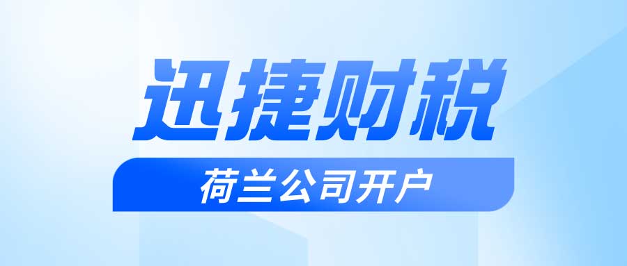 荷兰公司一定要开设银行账户吗？为什么要开设银行账户？