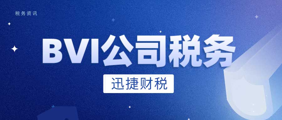 BVI公司在中国需要纳税吗