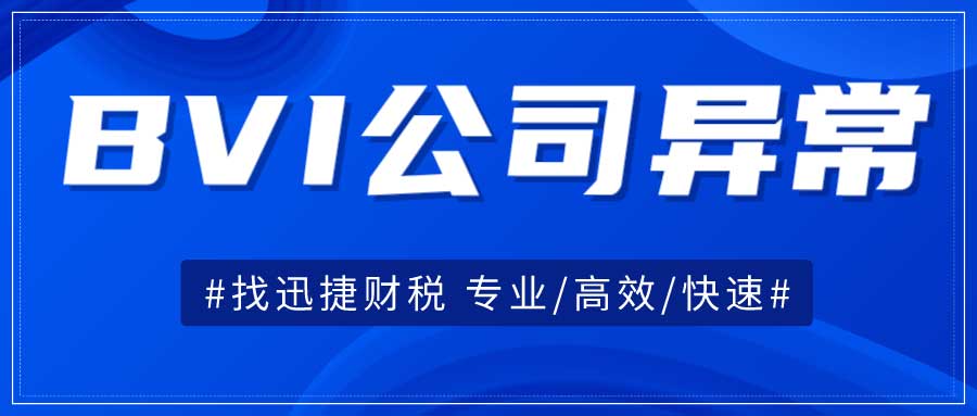 BVI公司被除名注销意味着什么