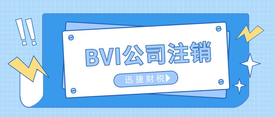 BVI公司注销之后后期需要注意哪些问题