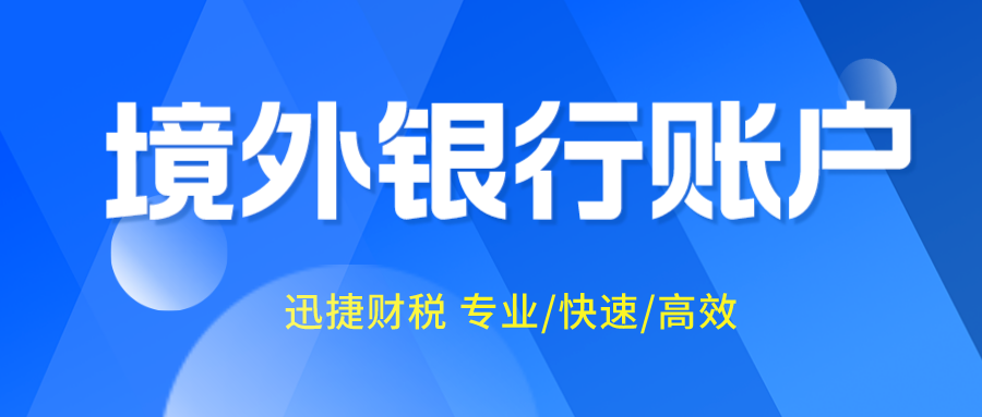 开通境外银行账户有什么好处