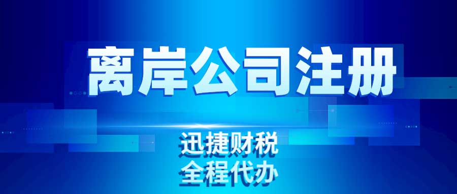 离岸公司注册地对比：香港、新加坡、美国与BVI的优劣分析