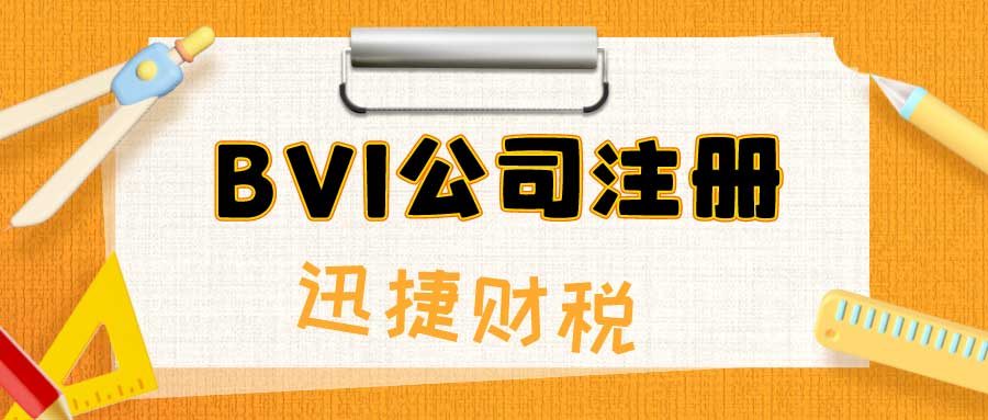 BVI公司注册需要准备哪些资料