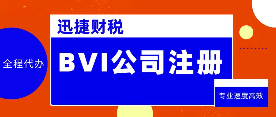 BVI公司注册需要准备哪些资料