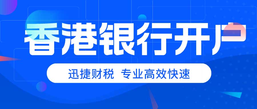 香港大新银行开户需要满足哪些条件