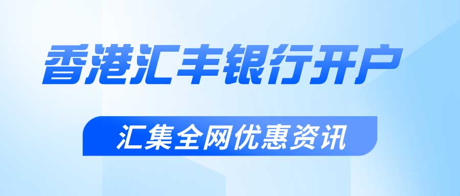 香港汇丰银行开户我们需要注意什么？