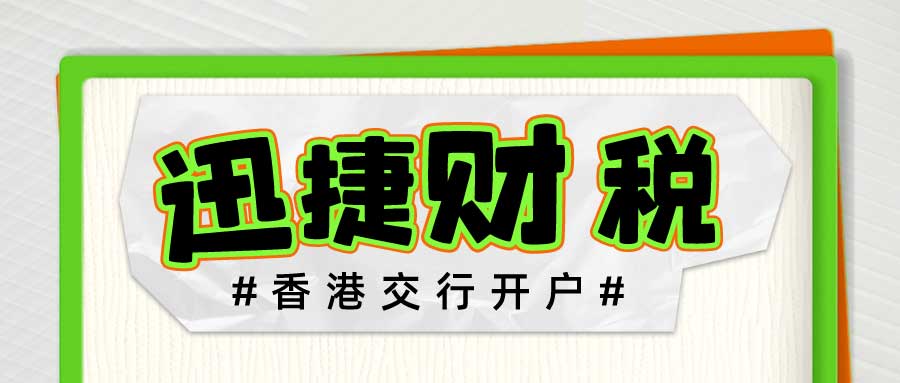 香港交通银行开户需要哪些资料