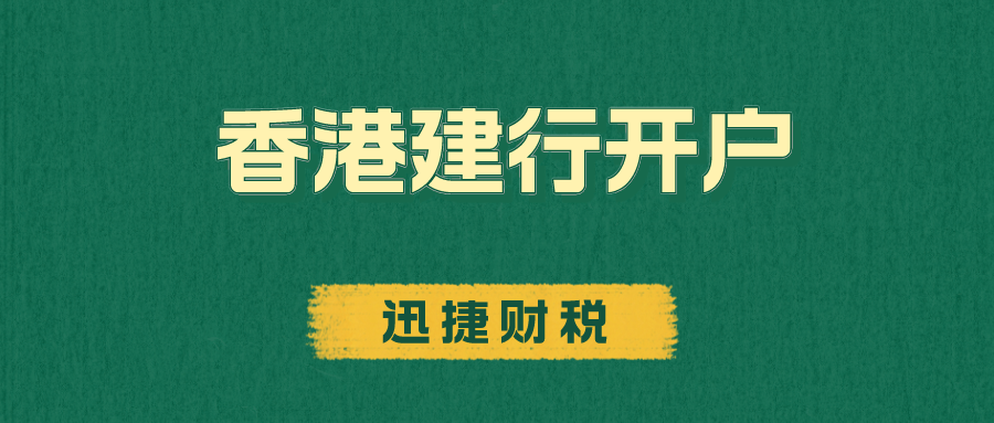 香港亚洲建设银行怎么样？开户需要走哪些流程？