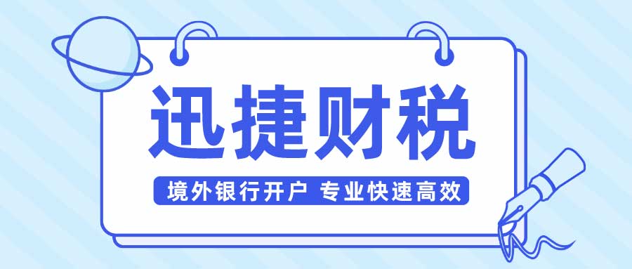 在境外注册的公司怎么才能够开设银行账户