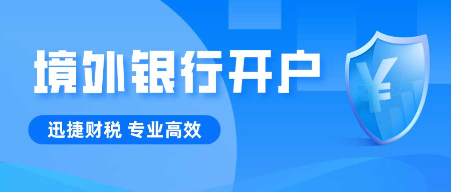 境外银行开户有哪些细节需要注意的