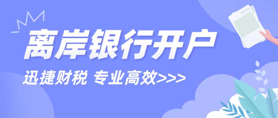 离岸公司开户有哪些优势