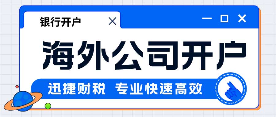 海外公司开户需要准备哪些资料