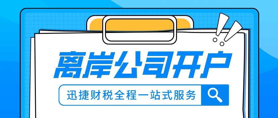 离岸公司开户需要准备什么资料