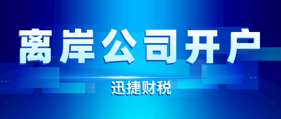 离岸公司开户需要准备什么资料