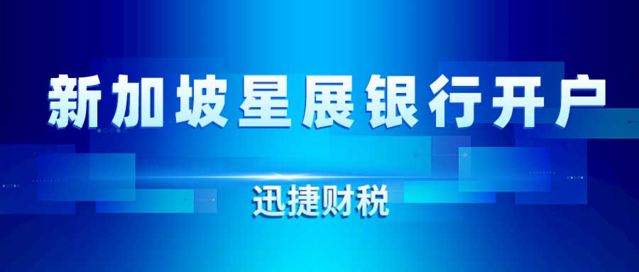 新加坡星展银行开户需要什么资料