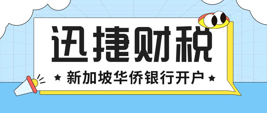 新加坡华侨银行开户好开