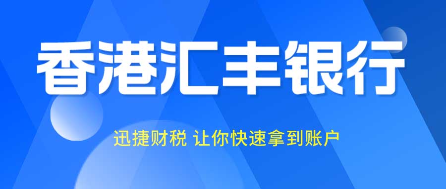 香港汇丰银行开户的流程