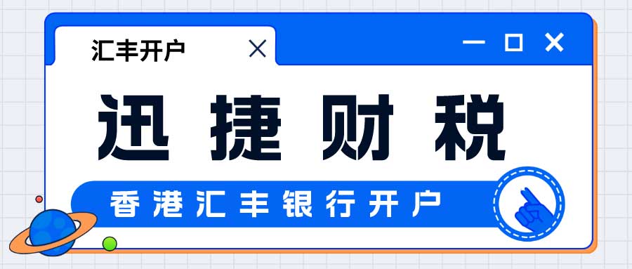 香港汇丰银行开户的流程