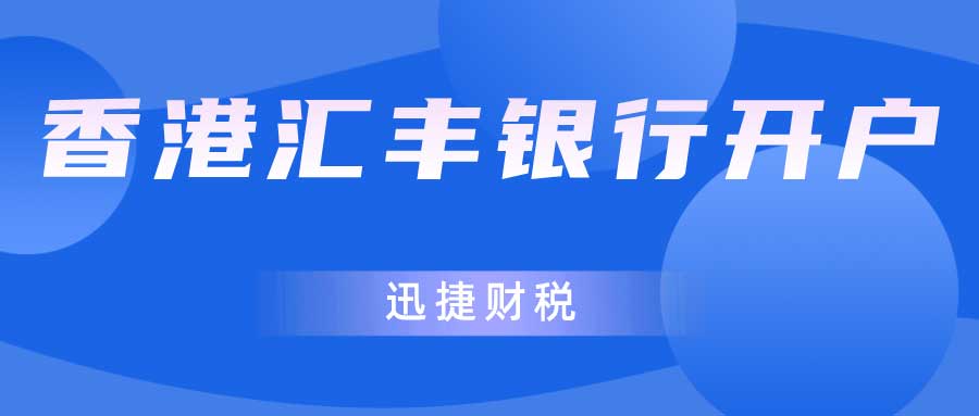 香港汇丰银行开户需要准备哪些资料