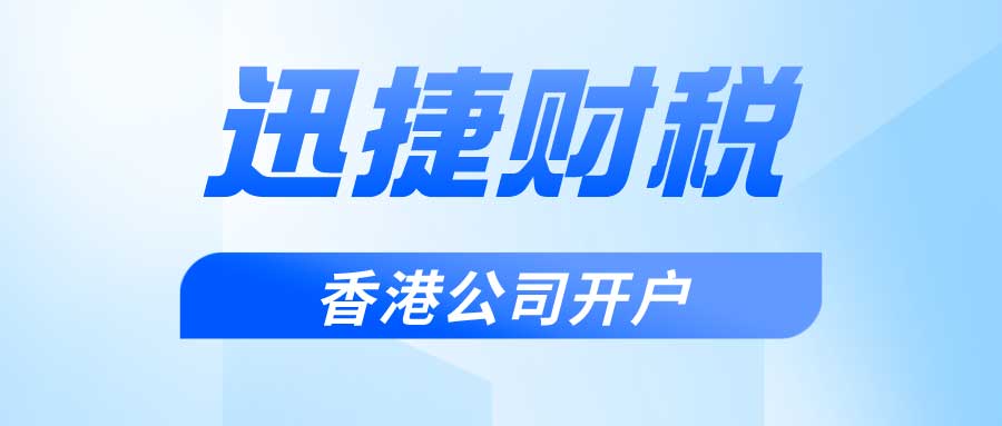 香港公司开户可以开哪些账户