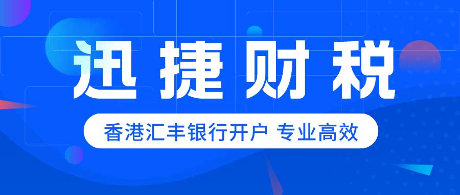 香港汇丰银行开户需要准备哪些资料