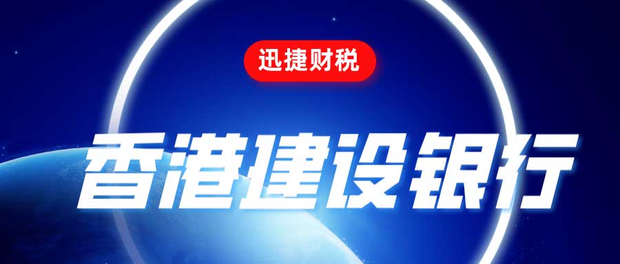 香港公司在建行亚洲银行开户怎么样？需要走哪些流程？