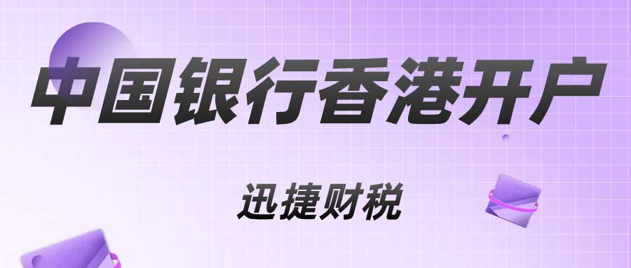 中国银行香港开户需要走哪些流程