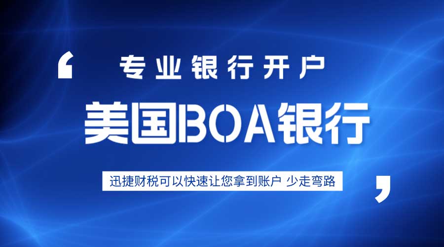 美国BOA银行开户需要走哪些流程