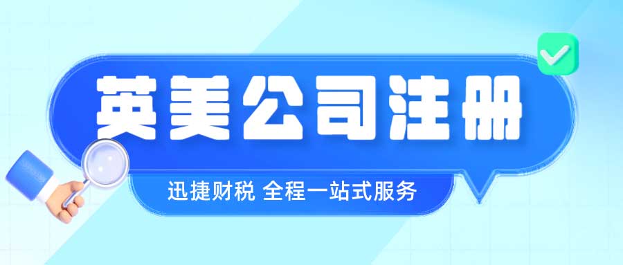 英美公司注册优势深度对比