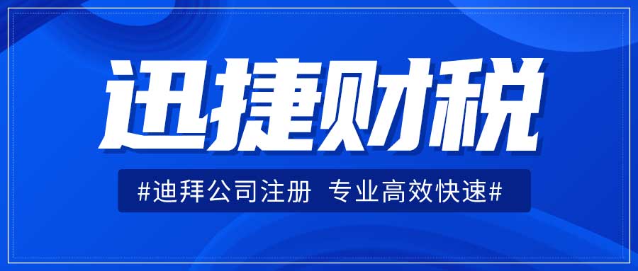 迪拜公司注册需要什么资料