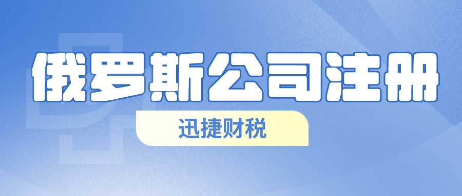 俄罗斯公司注册需要什么资料