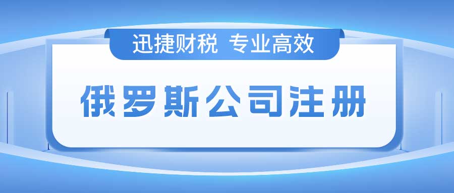 俄罗斯公司注册全解析，详尽资料清单与关键步骤