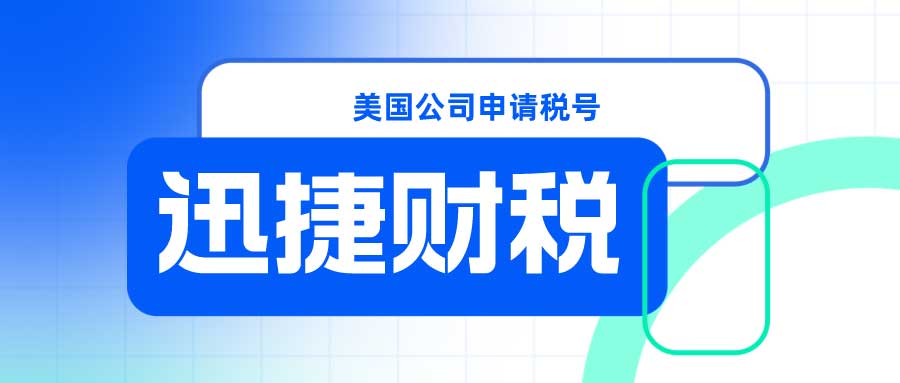 美国公司注册完成后申请税号需要多久时间