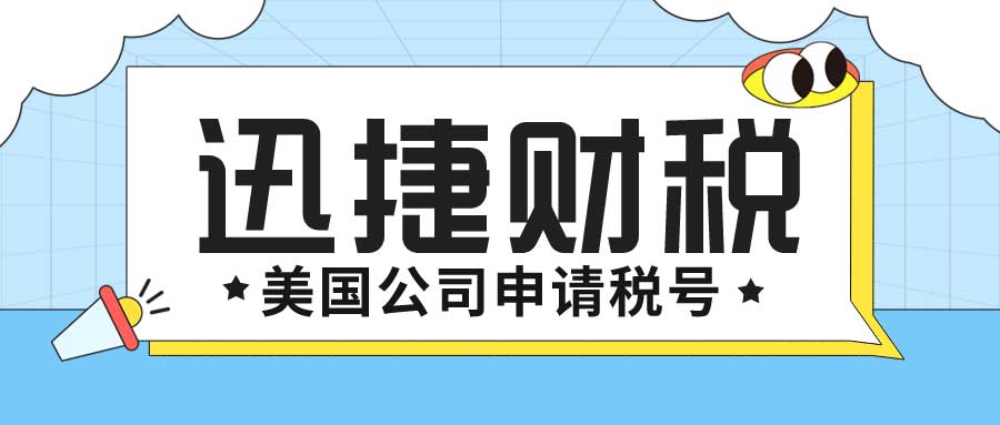 美国公司注册完成后申请税号需要多久时间