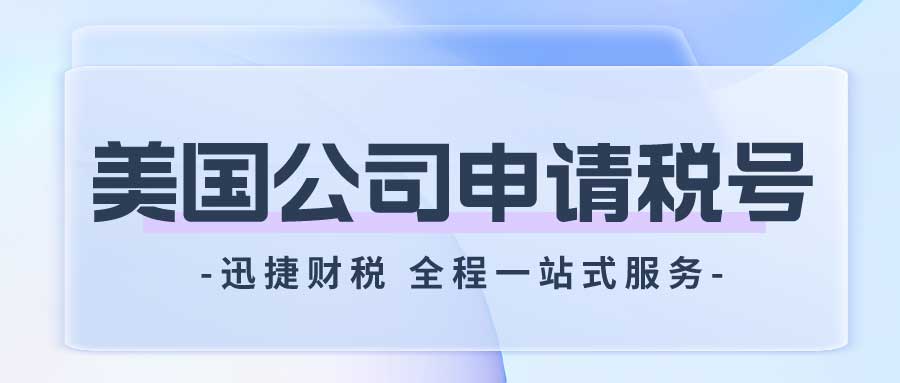 美国公司申请税号需要哪些资料