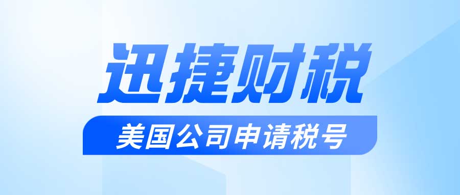 美国公司申请税号需要哪些资料