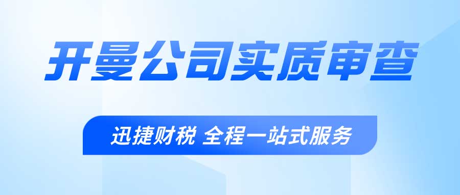 开曼公司实质审查需要走哪些流程