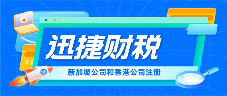 新加坡公司和香港公司优势对比