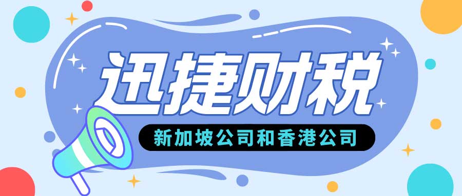 新加坡公司和香港公司优势对比