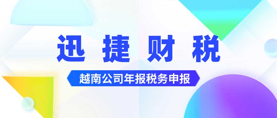 越南公司年报税务申报都是怎样进行的